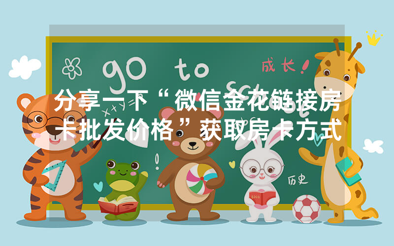 分享一下“微信金花链接房卡批发价格”获取房卡方式
