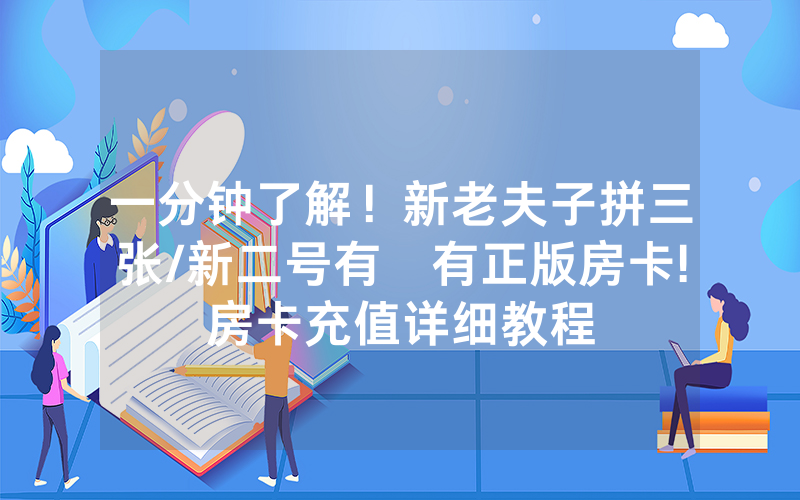 一分钟了解！新老夫子拼三张/新二号有沒有正版房卡!房卡充值详细教程