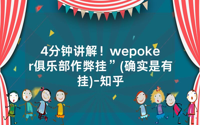 4分钟讲解！wepoker俱乐部作弊挂”(确实是有挂)-知乎