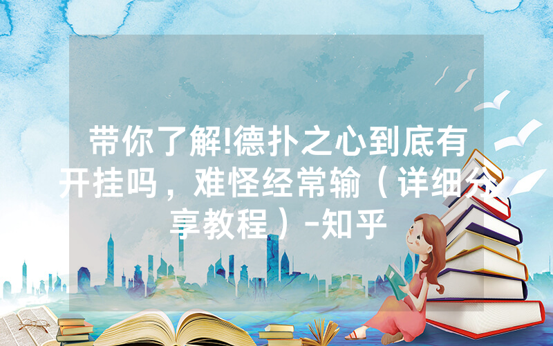 带你了解!德扑之心到底有开挂吗，难怪经常输（详细分享教程）-知乎