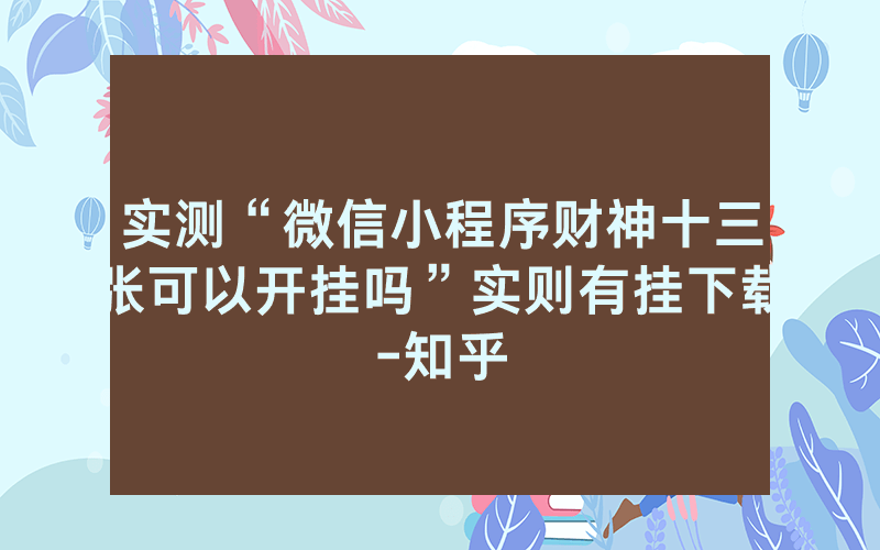 实测“微信小程序财神十三张可以开挂吗”实则有挂下载-知乎