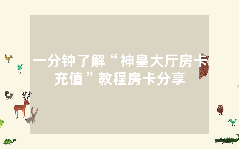 一分钟了解“神皇大厅房卡充值”教程房卡分享