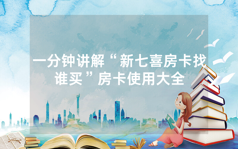 一分钟讲解“新七喜房卡找谁买”房卡使用大全