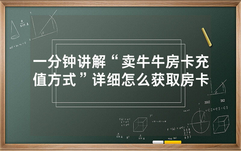 一分钟讲解“卖牛牛房卡充值方式”详细怎么获取房卡