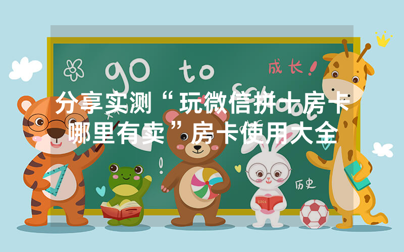 分享实测“玩微信拼十房卡哪里有卖”房卡使用大全