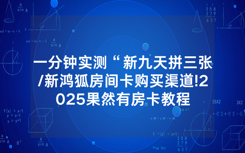 一分钟实测“新九天拼三张/新鸿狐房间卡购买渠道!2025果然有房卡教程