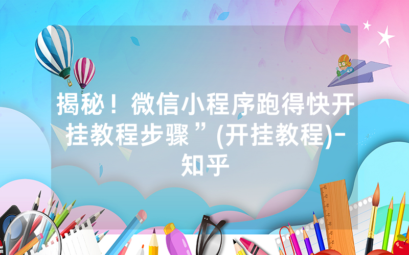 揭秘！微信小程序跑得快开挂教程步骤”(开挂教程)-知乎