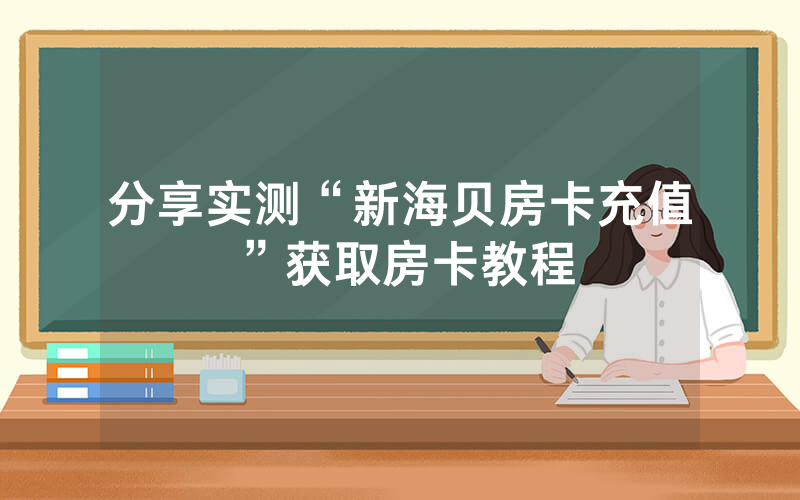分享实测“新海贝房卡充值”获取房卡教程
