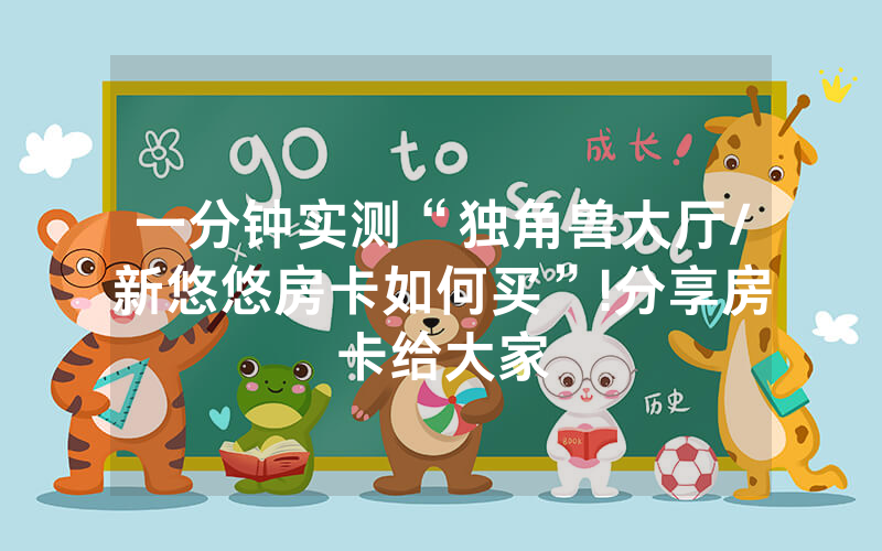 一分钟实测“独角兽大厅/新悠悠房卡如何买”!分享房卡给大家
