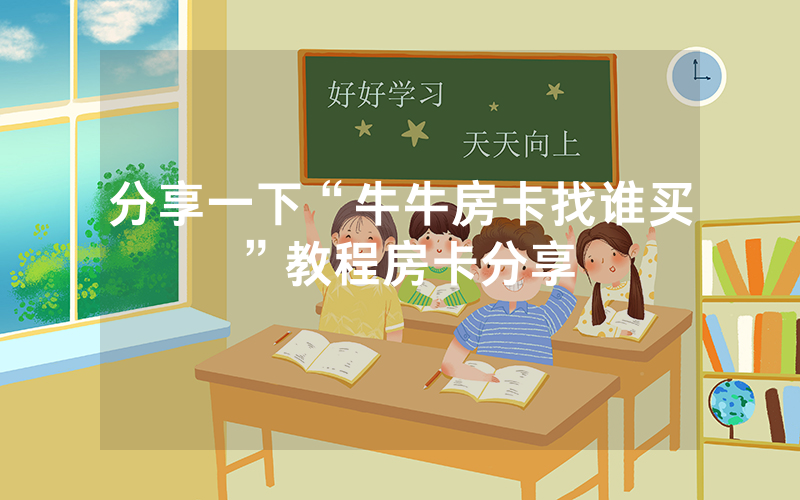 分享一下“牛牛房卡找谁买”教程房卡分享