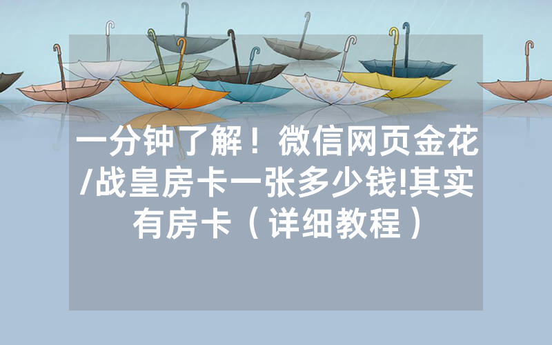 一分钟了解！微信网页金花/战皇房卡一张多少钱!其实有房卡（详细教程）