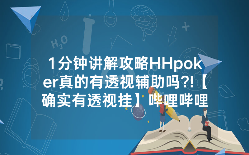 1分钟讲解攻略HHpoker真的有透视辅助吗?!【确实有透视挂】哔哩哔哩