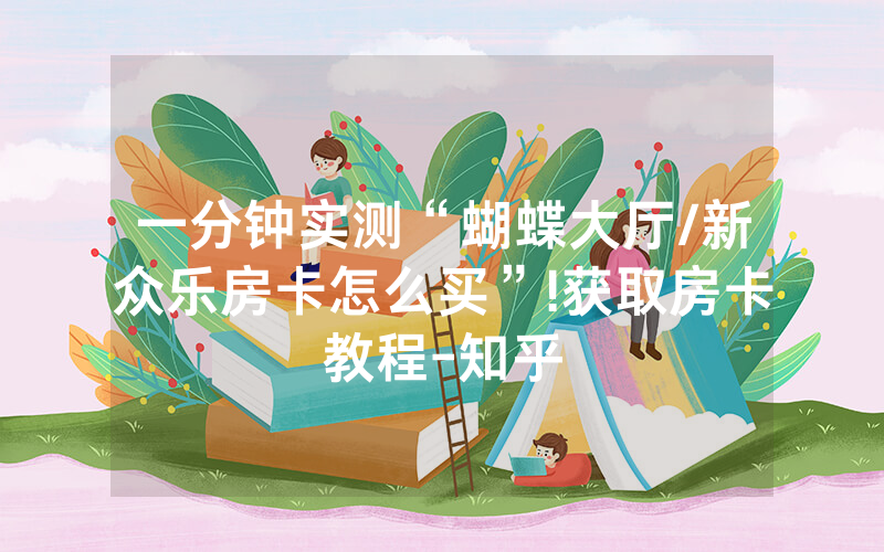 一分钟实测“蝴蝶大厅/新众乐房卡怎么买”!获取房卡教程-知乎