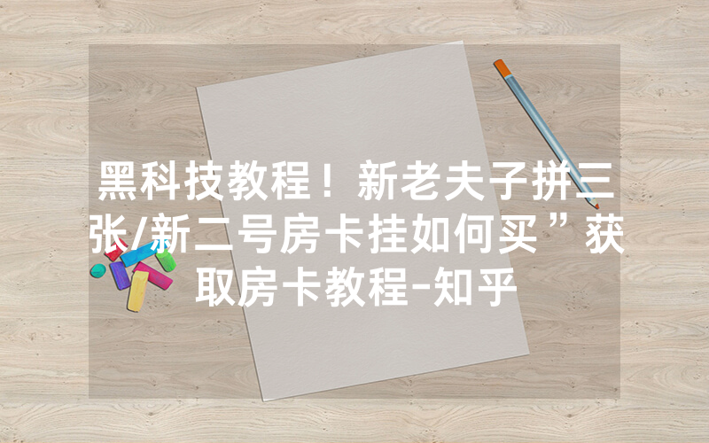 黑科技教程！新老夫子拼三张/新二号房卡挂如何买”获取房卡教程-知乎