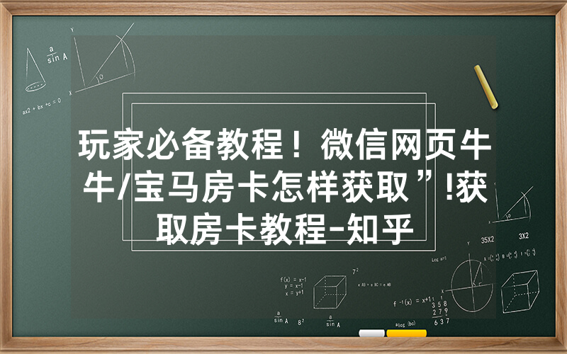 玩家必备教程！微信网页牛牛/宝马房卡怎样获取”!获取房卡教程-知乎
