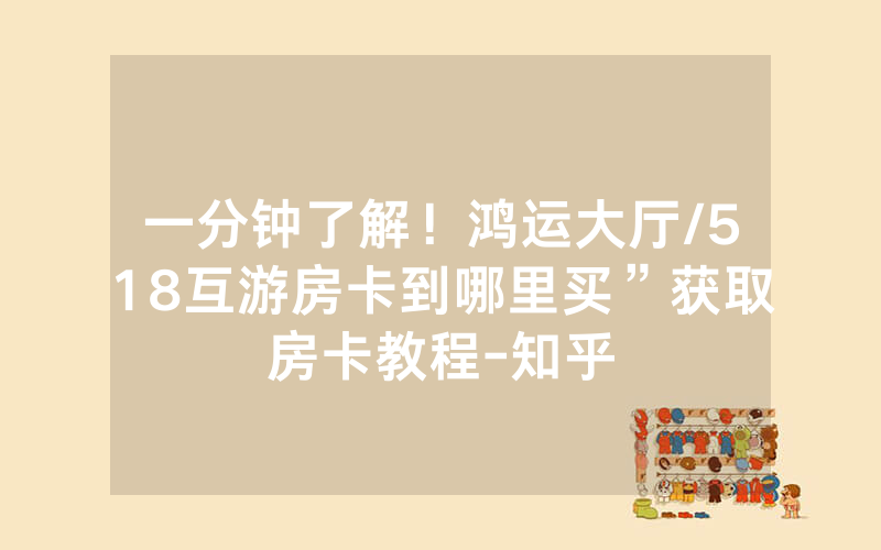 一分钟了解！鸿运大厅/518互游房卡到哪里买”获取房卡教程-知乎