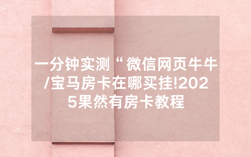 一分钟实测“微信网页牛牛/宝马房卡在哪买挂!2025果然有房卡教程