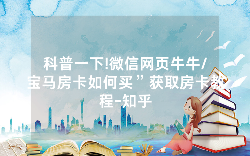 科普一下!微信网页牛牛/宝马房卡如何买”获取房卡教程-知乎