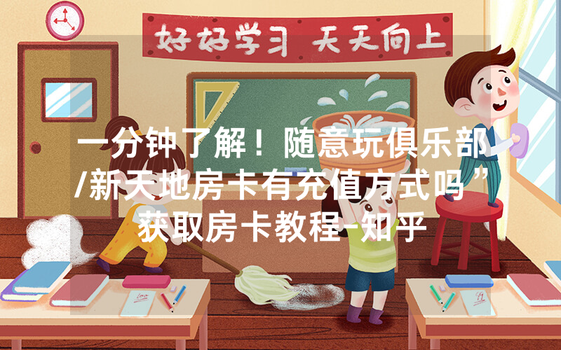 一分钟了解！随意玩俱乐部/新天地房卡有充值方式吗”获取房卡教程-知乎