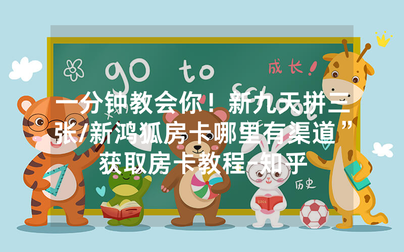 一分钟教会你！新九天拼三张/新鸿狐房卡哪里有渠道”获取房卡教程-知乎