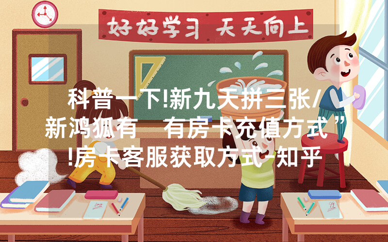 科普一下!新九天拼三张/新鸿狐有沒有房卡充值方式”!房卡客服获取方式-知乎