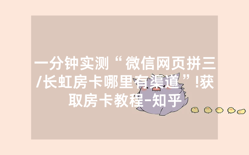 一分钟实测“微信网页拼三/长虹房卡哪里有渠道”!获取房卡教程-知乎
