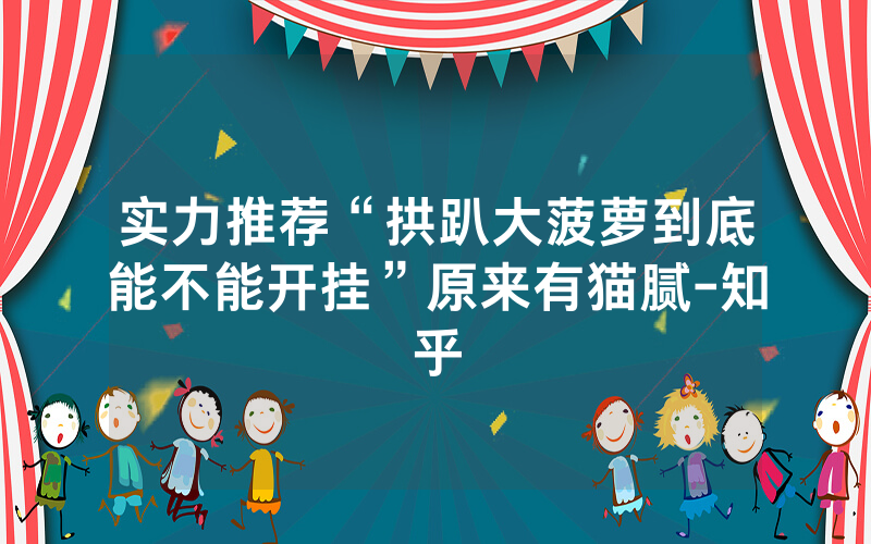 实力推荐“拱趴大菠萝到底能不能开挂”原来有猫腻-知乎