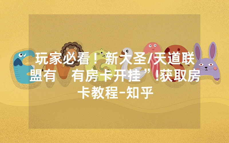 玩家必看！新大圣/天道联盟有沒有房卡开挂”!获取房卡教程-知乎
