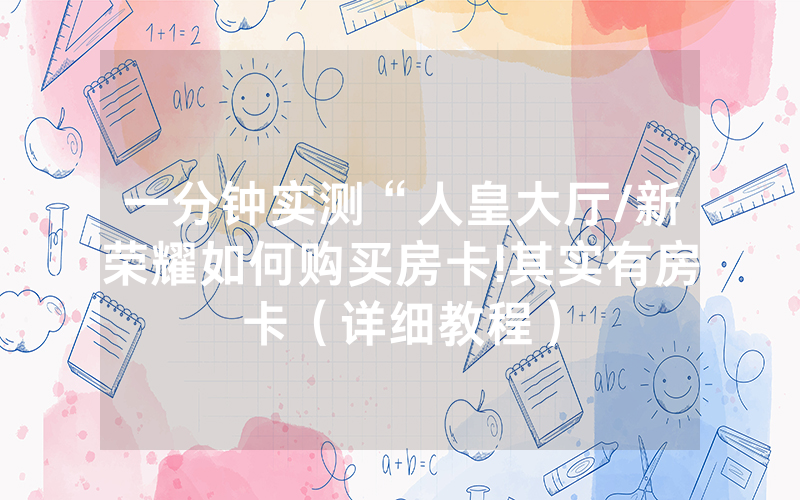 一分钟实测“人皇大厅/新荣耀如何购买房卡!其实有房卡（详细教程）