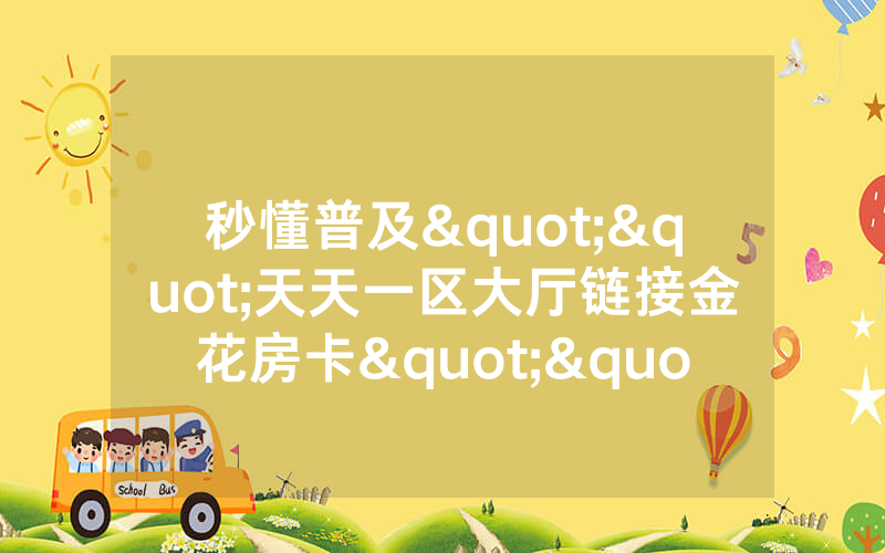 秒懂普及""天天一区大厅链接金花房卡""怎么买房卡