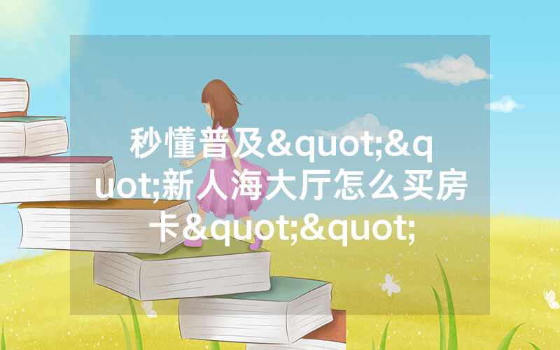 秒懂普及""新人海大厅怎么买房卡""购买渠道"分享房卡