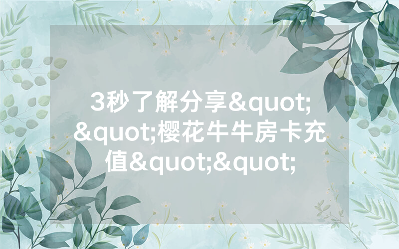 3秒了解分享""樱花牛牛房卡充值""在哪里购买大厅房卡