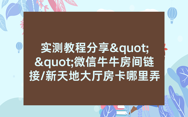 实测教程分享""微信牛牛房间链接/新天地大厅房卡哪里弄