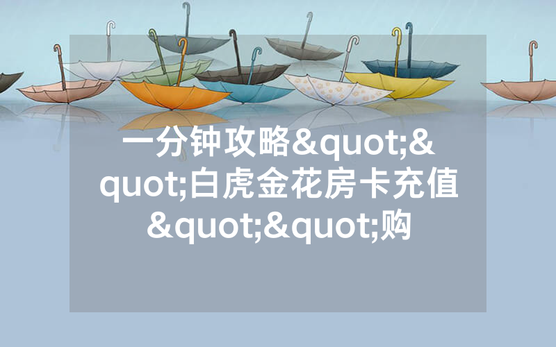 一分钟攻略""白虎金花房卡充值""购买渠道!房卡充值详细
