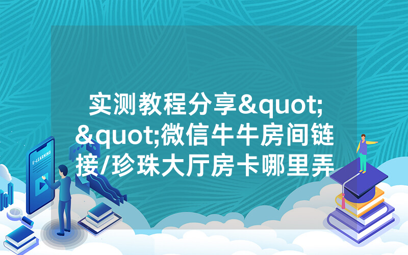 实测教程分享""微信牛牛房间链接/珍珠大厅房卡哪里弄