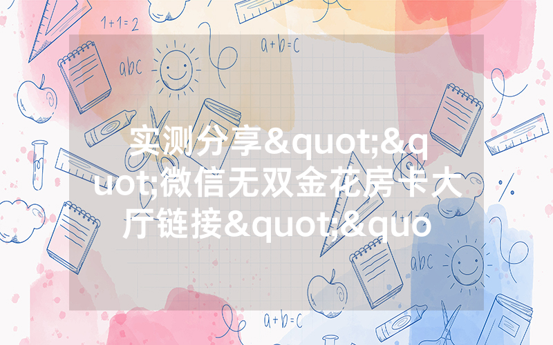 实测分享""微信无双金花房卡大厅链接""怎么弄房卡"
