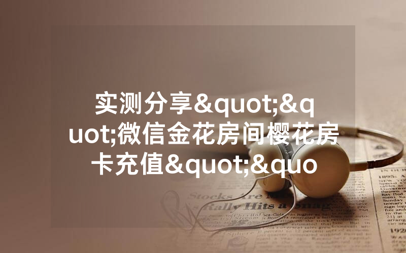 实测分享""微信金花房间樱花房卡充值""哪里弄房卡怎么充