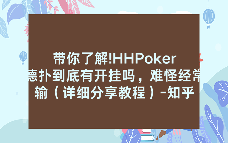 带你了解!HHPoker德扑到底有开挂吗，难怪经常输（详细分享教程）-知乎