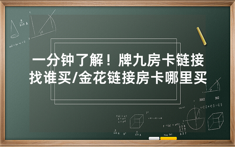 一分钟了解！牌九房卡链接找谁买/金花链接房卡哪里买