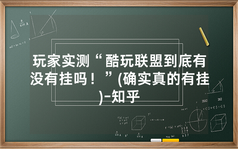 玩家实测“酷玩联盟到底有没有挂吗！”(确实真的有挂)-知乎