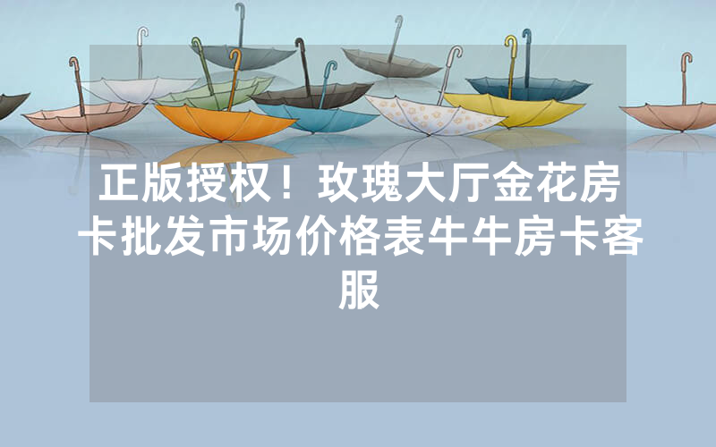 正版授权！玫瑰大厅金花房卡批发市场价格表牛牛房卡客服
