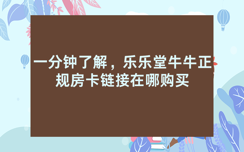 一分钟了解，乐乐堂牛牛正规房卡链接在哪购买