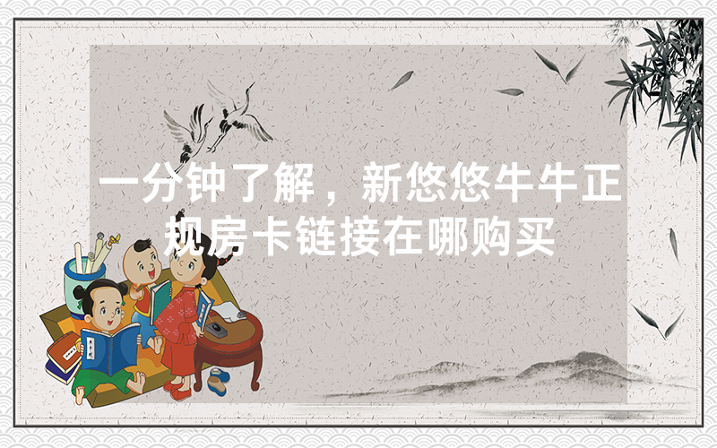 一分钟了解，新悠悠牛牛正规房卡链接在哪购买