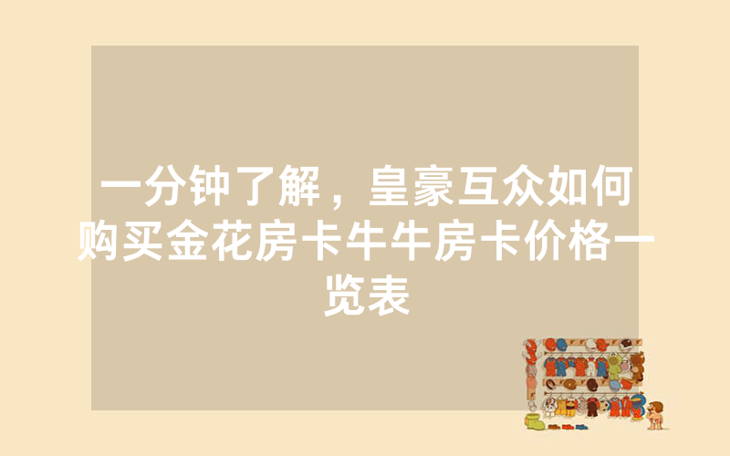 一分钟了解，皇豪互众如何购买金花房卡牛牛房卡价格一览表