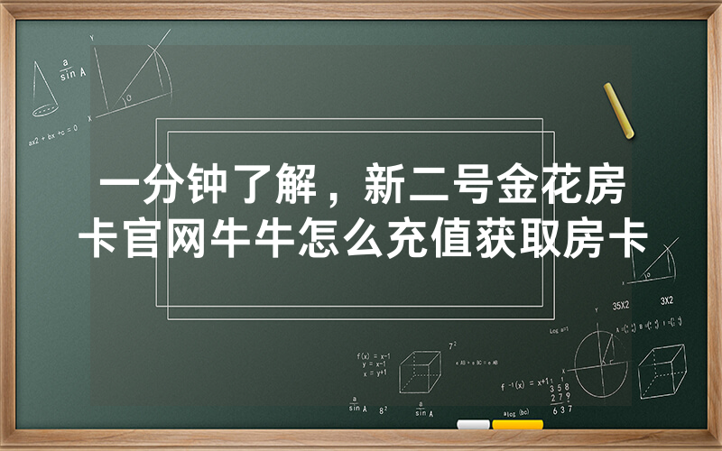 一分钟了解，新二号金花房卡官网牛牛怎么充值获取房卡