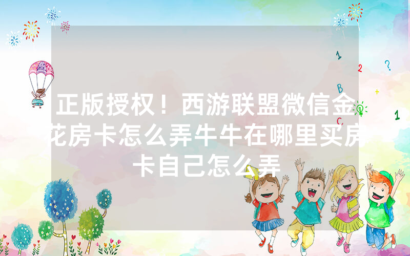 正版授权！西游联盟微信金花房卡怎么弄牛牛在哪里买房卡自己怎么弄