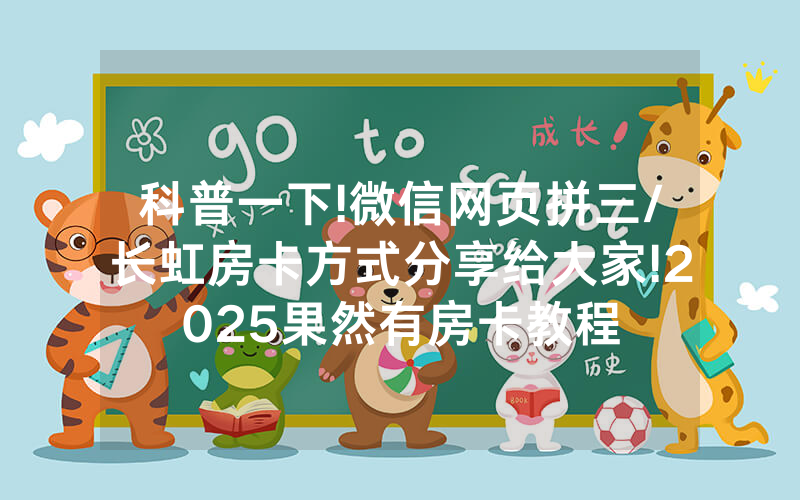 科普一下!微信网页拼三/长虹房卡方式分享给大家!2025果然有房卡教程