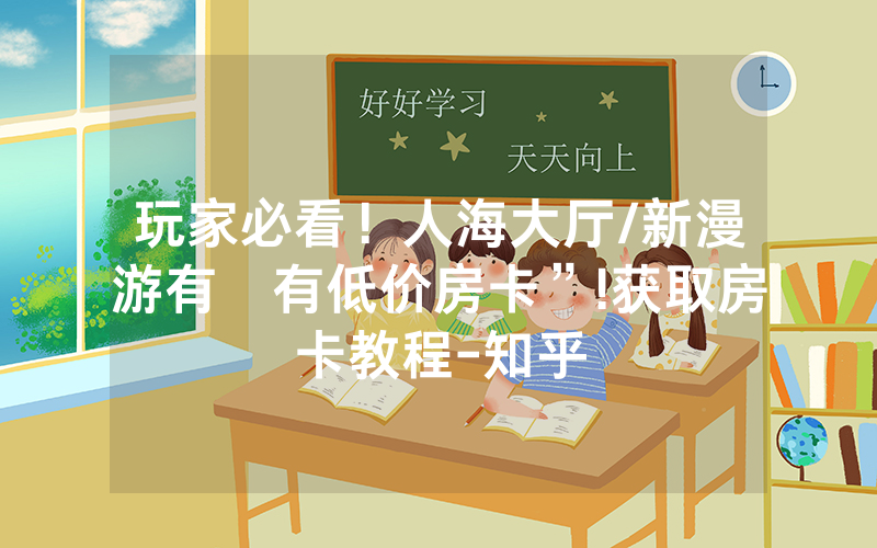 玩家必看！人海大厅/新漫游有沒有低价房卡”!获取房卡教程-知乎