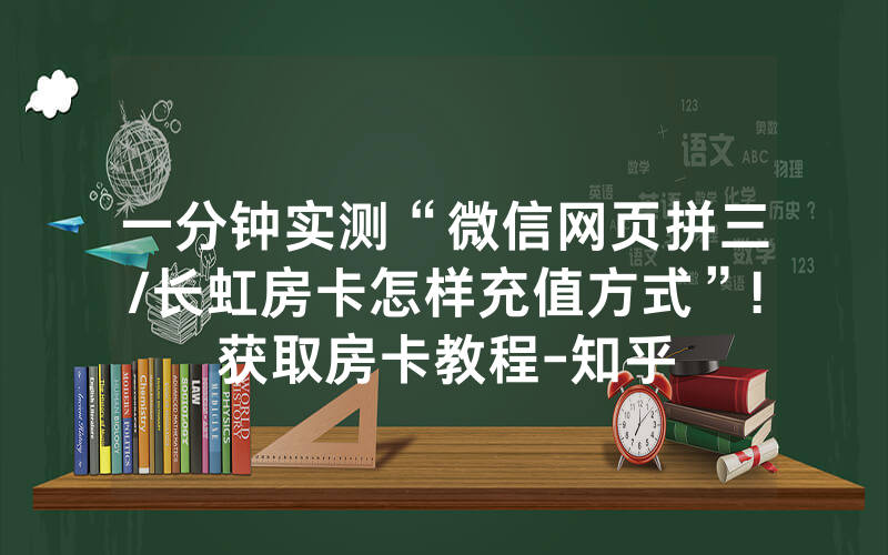 一分钟实测“微信网页拼三/长虹房卡怎样充值方式”!获取房卡教程-知乎