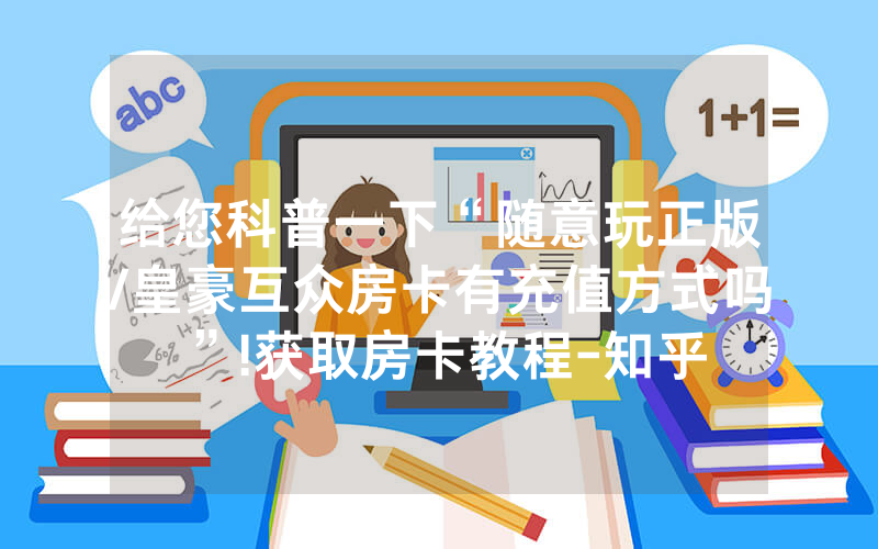 给您科普一下“随意玩正版/皇豪互众房卡有充值方式吗”!获取房卡教程-知乎